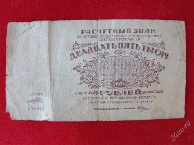 Лот: 1743347. Фото: 1. Банкнота 25 000 -тысяч рублей... Россия, СССР, страны СНГ