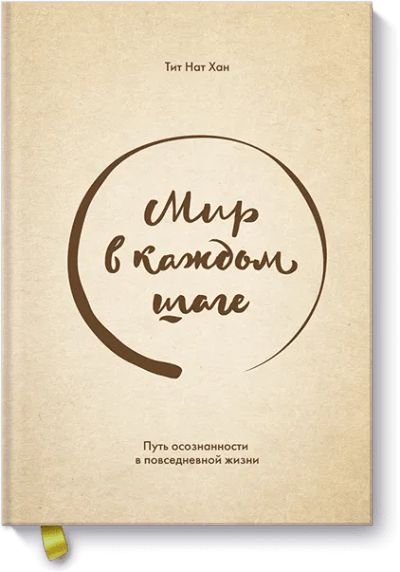 Лот: 24460685. Фото: 1. Мир в каждом шаге. Психология