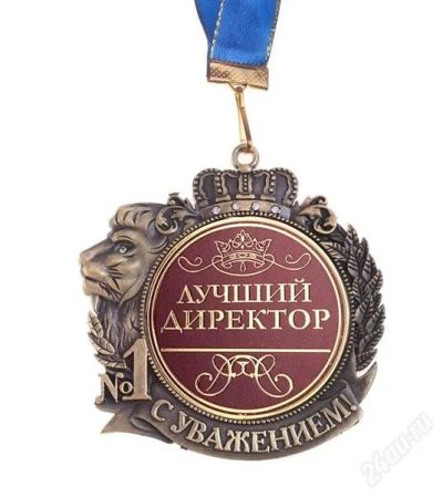 Лот: 2695413. Фото: 1. медаль "Лучший директор". Сувенирные мелочи