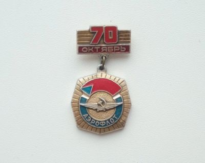 Лот: 15688743. Фото: 1. Значок Аэрофлот 70 Октябрь. Другое (значки, медали, жетоны)