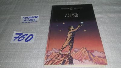 Лот: 11723565. Фото: 1. Десять сказок, Авторы: Максим... Другое (детям и родителям)