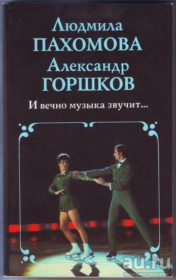 Лот: 16849303. Фото: 1. Пахомова Людмила, Горшков Александр... Мемуары, биографии