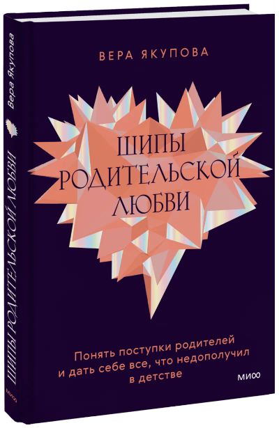 Лот: 24463852. Фото: 1. Шипы родительской любви. Психология