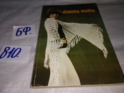 Лот: 12658329. Фото: 1. Вязаная мода. Журнал мод на польском... Красота и мода