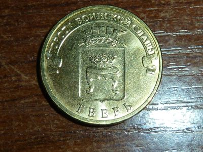 Лот: 5225927. Фото: 1. 10 Рублей 2014 Тверь. Россия после 1991 года