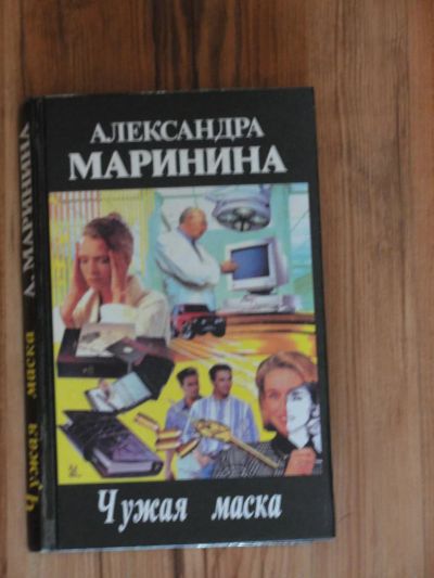 Лот: 4377161. Фото: 1. А. Маринина "Чужая маска". Художественная