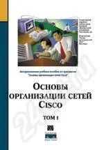 Лот: 302565. Фото: 1. Основы организации сетей Cisco... Другое (литература, книги)