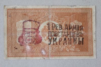 Лот: 25579144. Фото: 1. Махно. Надпечатка на 1 рубле 1898... Россия, СССР, страны СНГ