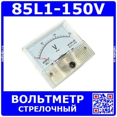 Лот: 24391008. Фото: 1. 85L1-150V -стрелочный вольтметр... Радиолюбительский инструмент