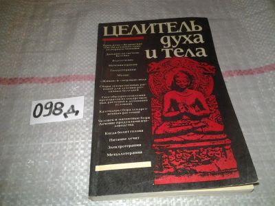 Лот: 7778783. Фото: 1. oz(3092355)Целитель духа и тела... Популярная и народная медицина