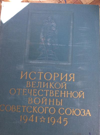 Лот: 19315867. Фото: 1. История Великой Отечественной... Другое (справочная литература)