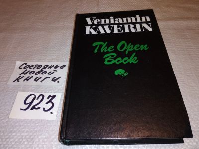 Лот: 13805114. Фото: 1. The Open Book/Открытая книга... Художественная