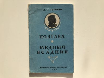 Лот: 23295225. Фото: 1. Полтава. Медный всадник. Пушкин... Художественная для детей