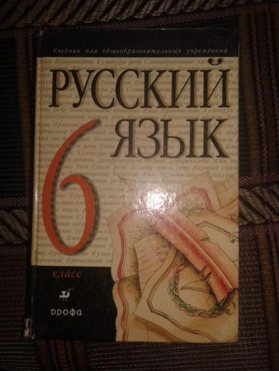Лот: 4139084. Фото: 1. Учебник по русскому языку за 6... Для школы