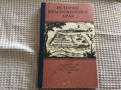 Лот: 9662972. Фото: 1. Учебное пособие " История Красноярского... Для школы
