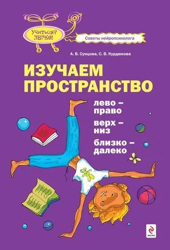 Лот: 10710731. Фото: 1. Изучаем пространство. Лево-право... Книги для родителей