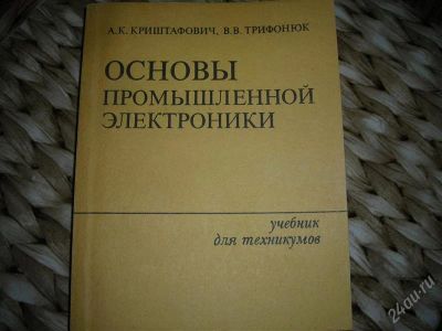 Лот: 2571920. Фото: 1. Основы промышленной электроники. Для техникумов