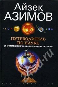 Лот: 16611. Фото: 1. Книга. Азимов Айзек, Путеводитель... Красноярск