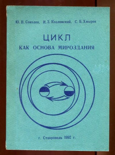 Лот: 23436286. Фото: 1. Цикл как основа мироздания. История