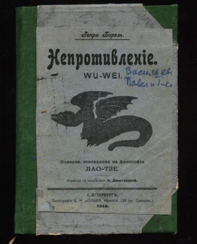 Лот: 10631706. Фото: 1. Непротивление . ГенриБорель... Книги