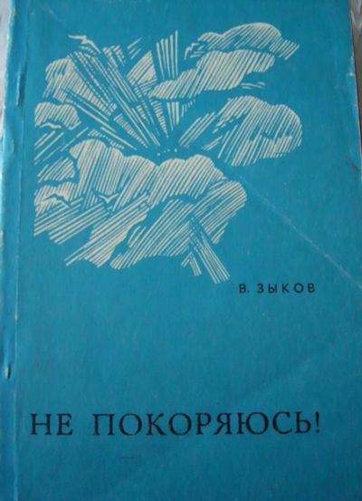 Лот: 4512396. Фото: 1. В.Зыков - Не покоряюсь. Мемуары, биографии