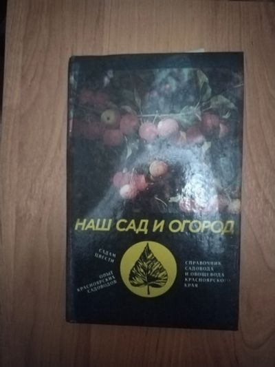 Лот: 21137232. Фото: 1. Книга Наш сад и огород. Сад, огород, цветы