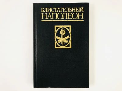 Лот: 23306246. Фото: 1. Блистательный Наполеон. Собрание... Художественная