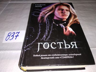 Лот: 13880849. Фото: 1. Стефани Майер, Гостья, Земля -... Художественная