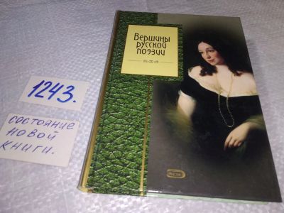 Лот: 19325350. Фото: 1. Вершины русской поэзии. В этот... Художественная