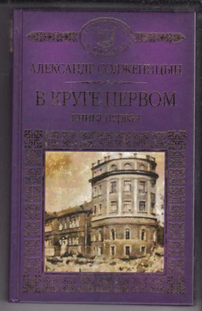 Лот: 23438935. Фото: 1. В круге первом | В двух книгах... Художественная