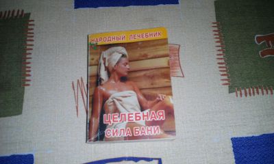 Лот: 8577728. Фото: 1. Целебная сила бани. Популярная и народная медицина
