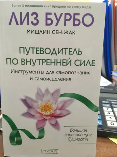 Лот: 12050749. Фото: 1. Бурбо, Сен-Жак "Путеводитель по... Психология