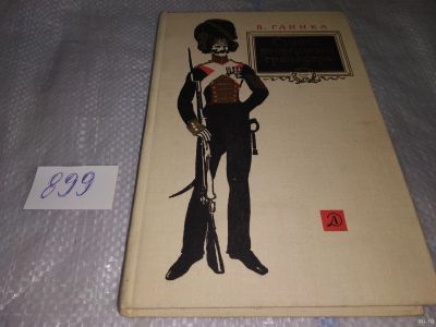 Лот: 16857455. Фото: 1. Судьба дворцового гренадера Глинка... Художественная