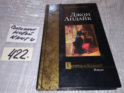 Лот: 18208585. Фото: 1. oz меш. (17..028) Апдайк Д. Гертруда... Художественная