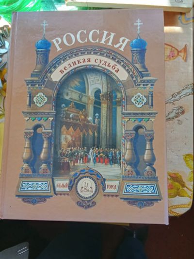 Лот: 25326895. Фото: 1. Книга о России, подарочный вариант. История
