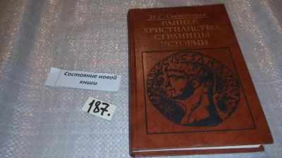 Лот: 7692762. Фото: 1. Раннее Христианство: Страницы... Религия, оккультизм, эзотерика