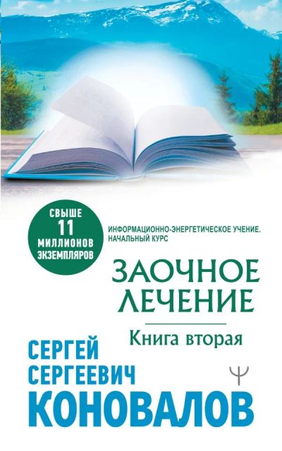 Лот: 19304875. Фото: 1. Сергей Коновалов "Заочное лечение... Популярная и народная медицина