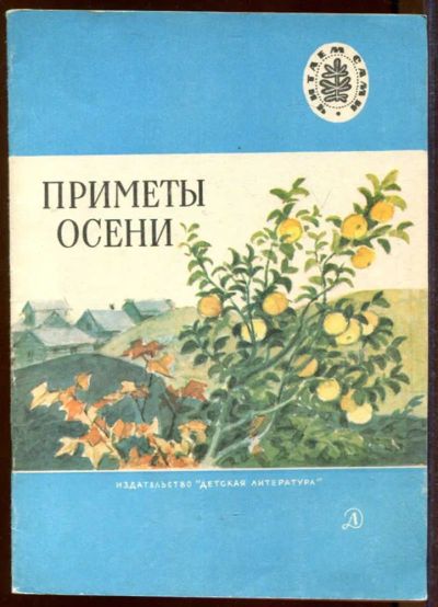 Лот: 23433207. Фото: 1. Приметы осени | Рис. И. Кузнецова... Художественная для детей