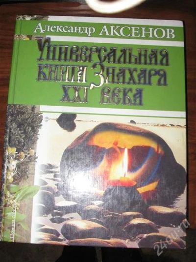 Лот: 2024461. Фото: 1. Универсальная книга знахаря 21... Религия, оккультизм, эзотерика