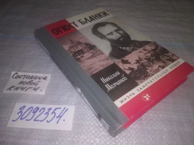 Лот: 24887085. Фото: 1. oz(3092354)ЖЗЛ, Молчанов Н. Огюст... Мемуары, биографии