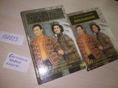 Лот: 20723356. Фото: 1. ок...(22..02) ) Николас, К. Практика... Рукоделие, ремесла