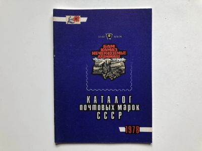 Лот: 23292688. Фото: 1. Каталог почтовых марок СССР. 1978... Другое (хобби, туризм, спорт)