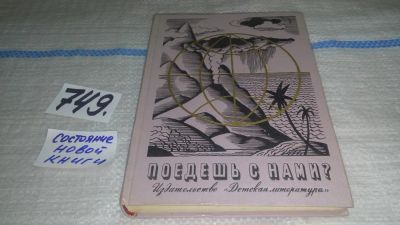 Лот: 11650414. Фото: 1. Поедешь с нами? Поедешь с нами... Познавательная литература