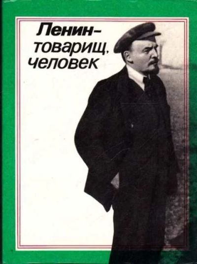 Лот: 12261702. Фото: 1. Ленин — товарищ, человек. Мемуары, биографии