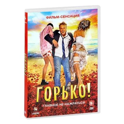 Лот: 24661732. Фото: 1. DVD-видеодиск ND Play Горько!. CD, DVD, BluRay
