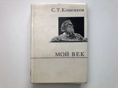 Лот: 23294018. Фото: 1. Мой век. Коненков С.Т. 1971 г. Мемуары, биографии