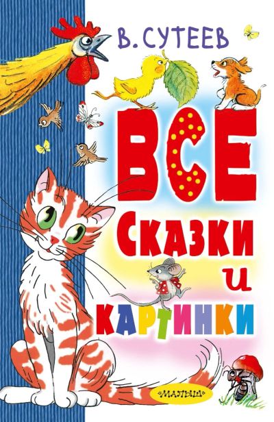 Лот: 15870249. Фото: 1. Сутеев, Маршак, Остер "В. Сутеев... Художественная для детей