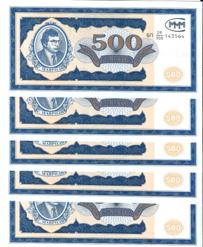 Лот: 25225065. Фото: 1. 500 билетов МММ . дробная серия... Билеты, талоны