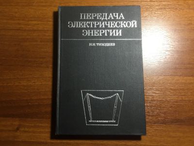 Лот: 16513428. Фото: 1. Тиходеев Н.Н. Передача электрической... Электротехника, радиотехника