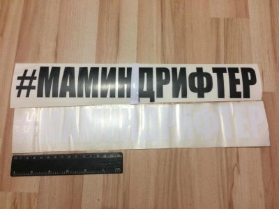 Лот: 8994259. Фото: 1. Наклейка на авто "Маминдрифтер... Наклейки автомобильные